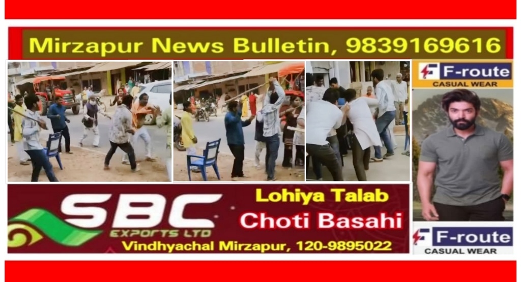 मिर्ज़ापुर के मड़िहान में जमीनी विवाद को लेकर परिवार के लोगो के बीच सड़क पर चले लाठी डंडे युद्ध संग्राम देख मची अफरातफरी