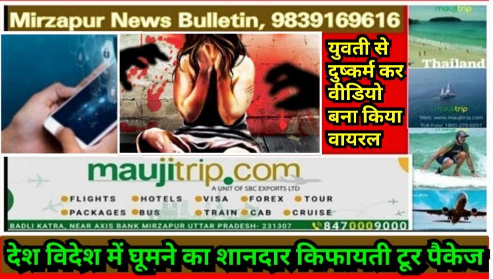 मिर्ज़ापुर कछवा क्षेत्र में नाबालिग के साथ सामूहिक दुष्कर्म आपत्तिजनक वीडियो बना किया वायरल दो गिरफ्तार