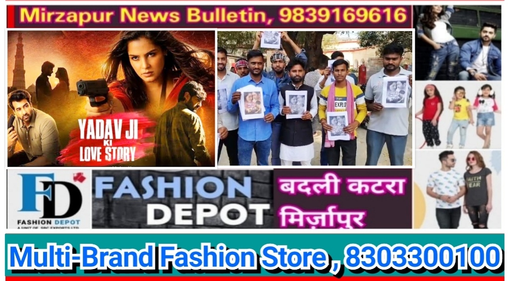 मिर्ज़ापुर में घूसघोर पंडित के बाद अब यादव जी की लव स्टोरी पर बनी फ़िल्म पर विवाद कलेक्ट्रेट में जोरदार प्रदर्शन