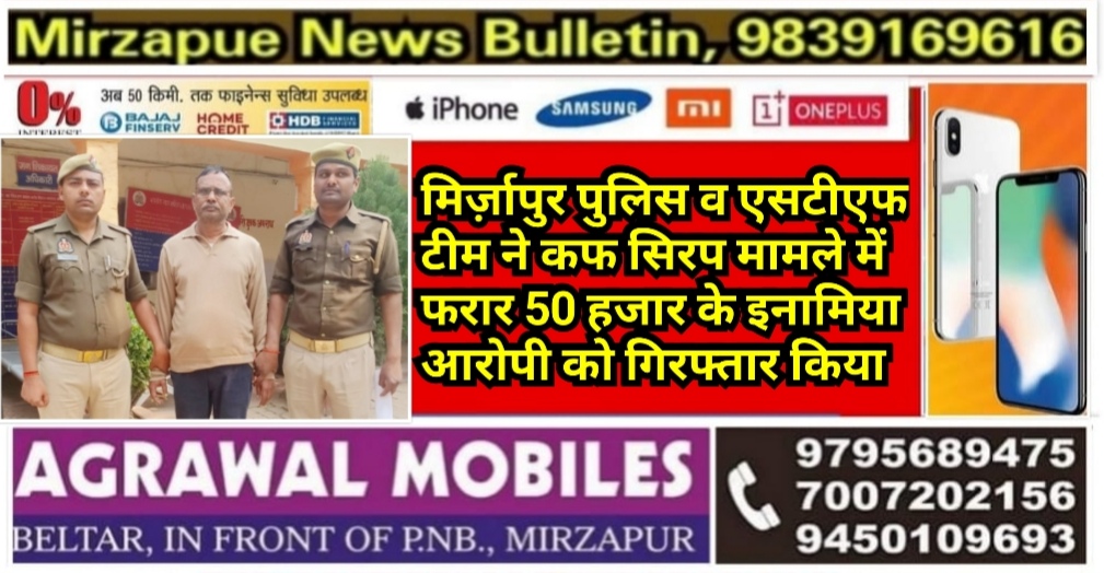 मिर्ज़ापुर पुलिस और एसटीएफ टीम ने कफ सिरप मामले में ₹ 50 हजार के इनामिया आरोपी को गिरफ्तार किया