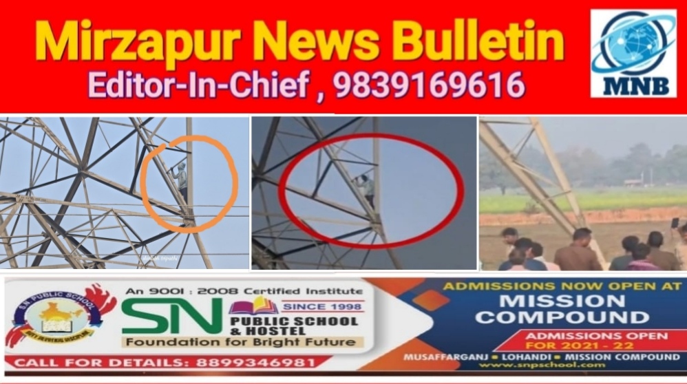 मिर्ज़ापुर लालगंज क्षेत्र में प्रेमिका की शादी कही और तय होने पर हाईटेंशन लाइन के टावर पर चढ़ा प्रेमी युवक