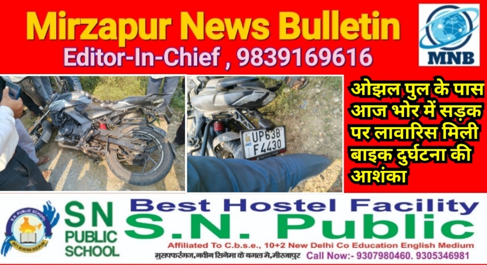 मिर्ज़ापुर ओझल पुल के पास आज भोर में एक अज्ञात बाइक सड़क पर लावारिस पड़ी मिली दुर्घटना की आशंका