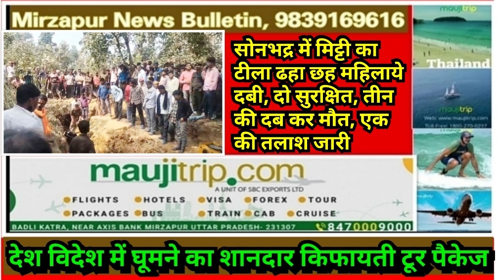 सोनभद्र में मिट्टी का टीला धंसा छह महिलाएं दबी दो सुरक्षित, तीन के शव को जेसीबी की मदद से बाहर निकाला गया  एक कि तलाश जारी