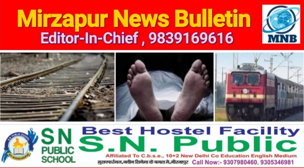 मिर्ज़ापुर चुनार क्षेत्र के गोबरदहा गाव के पास ट्रेन की चपेट में आने से एक व्यक्ति की मौत