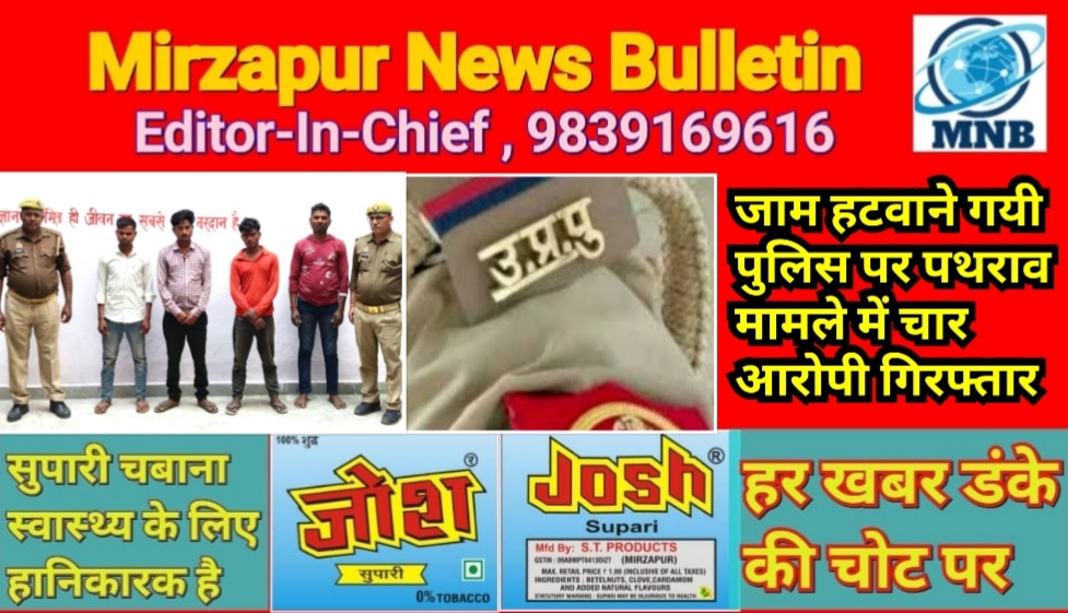 मिर्ज़ापुर जमालपुर क्षेत्र में जाम हटाने गयी पुलिस पर पथराव मामले में चार आरोपी गंभीर धाराओं में गिरफ्तार