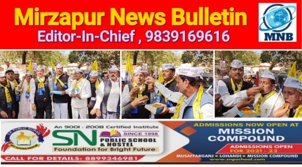 मिर्ज़ापुर में आप कार्यकर्ताओ ने अरविंद केजरीवाल और मनीष सिसोदिया के कोर्ट से बरी होने पर मिठाई खिलाकर मनाया जश्न