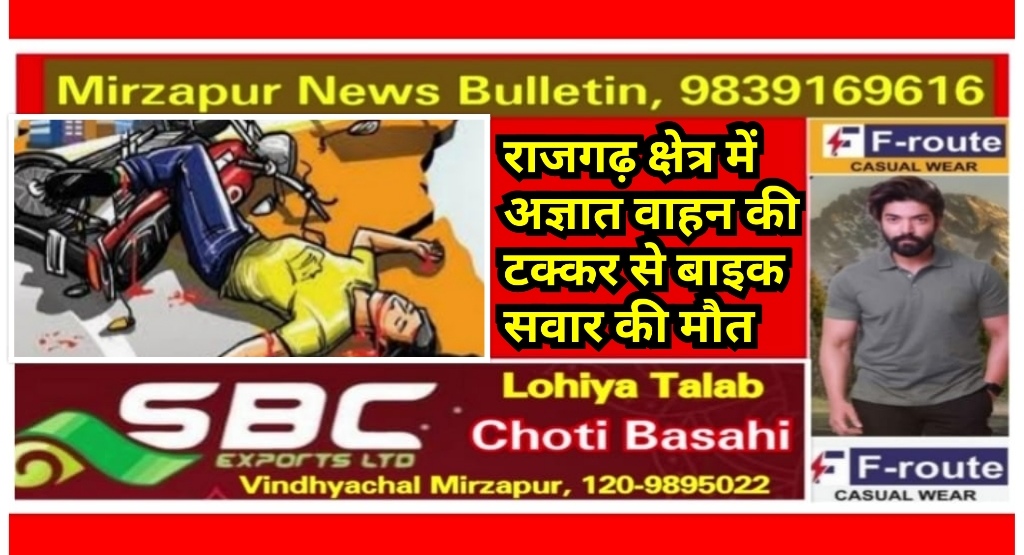 मिर्ज़ापुर राजगढ़ क्षेत्र में तेज रफ्तार अज्ञात वाहन की चपेट में आने से बाइक सवार की मौत आक्रोशित लोगो ने किया सड़क जाम