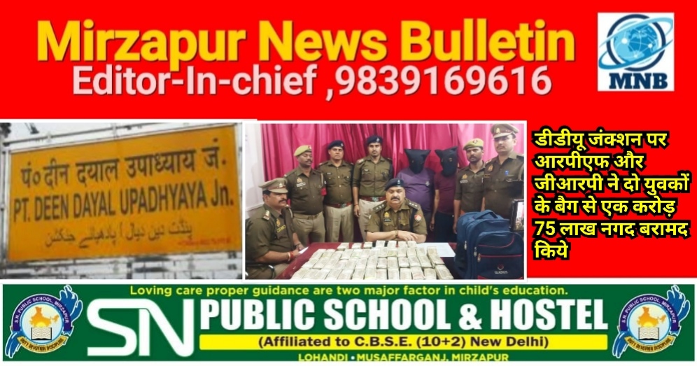 डीडीयू जंक्शन पर आरपीएफ और जीआरपी ने चेकिंग के दौरान दो युवकों के बैग से एक करोड़ 75 लाख नगद बरामद किये