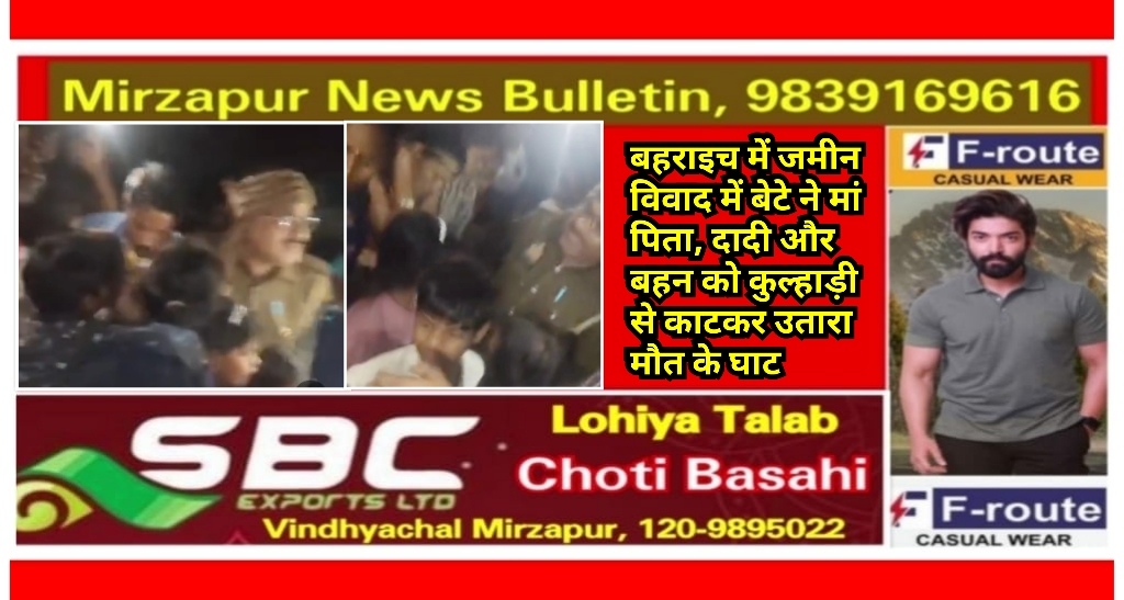 बहराइच में जमीन विवाद में बेटे ने मां पिता, दादी और बहन को कुल्हाड़ी से काटकर उतारा मौत के घाट