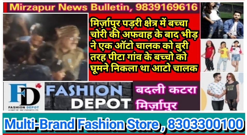 मिर्ज़ापुर पड़री क्षेत्र में बच्चा चोरी की अफवाह के बाद भीड़ ने एक ऑटो चालक बुरी तरह पीटा गांव के बच्चो को निकला था घुमाने