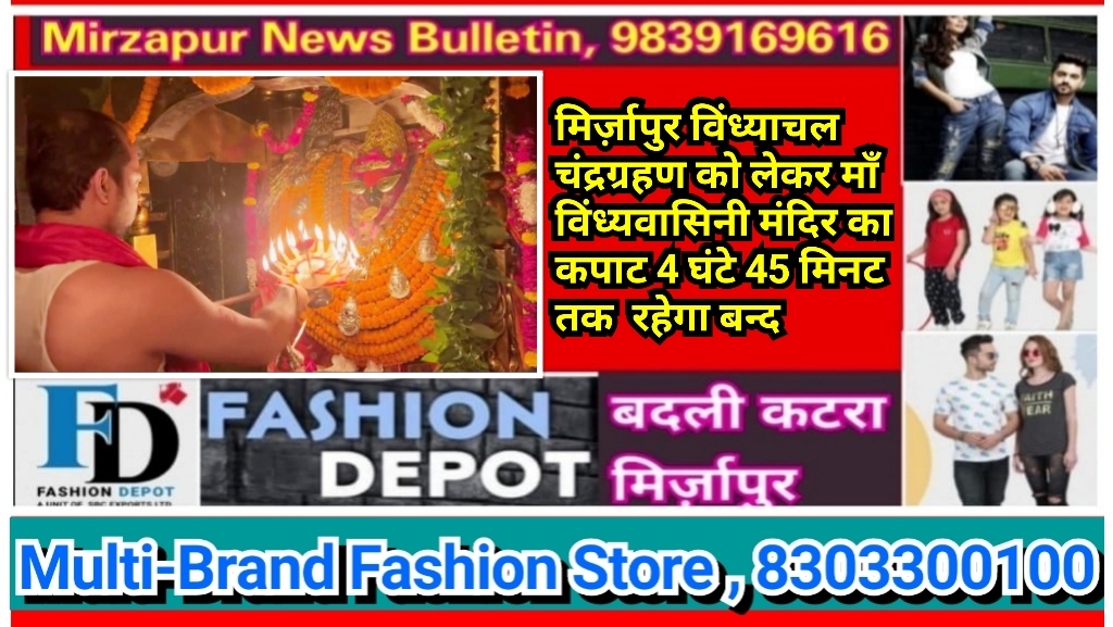 मिर्ज़ापुर विंध्याचल चंद्रग्रहण को लेकर माँ विंध्यवासिनी मंदिर का कपाट 4 घंटे 45 मिनट तक  रहेगा बन्द