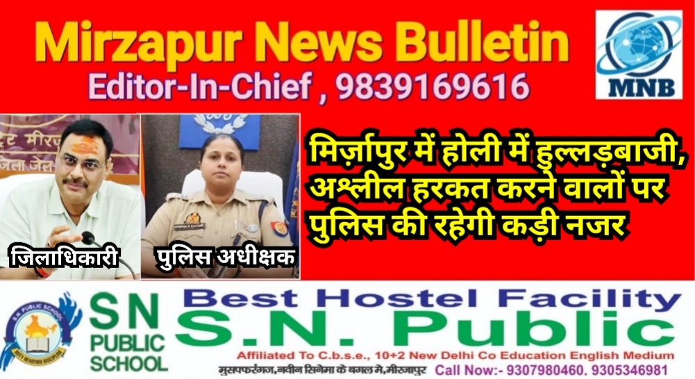 मिर्ज़ापुर में होली में हुल्लड़बाजी, अश्लील हरकत करने वालों पर पुलिस की रहेगी कड़ी नजर