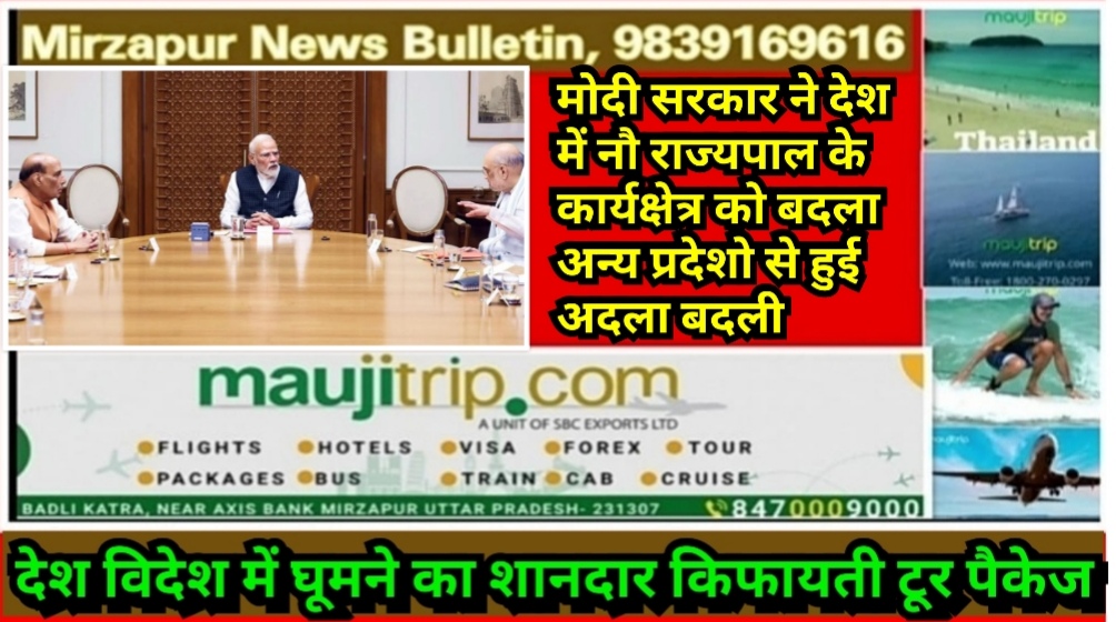 मोदी सरकार ने देश में नौ राज्यपाल के कार्यक्षेत्र को बदला अन्य प्रदेशो से हुई अदला बदली