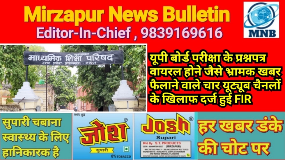 यूपी बोर्ड परीक्षा के प्रश्नपत्र वायरल होने जैसे भ्रामक खबर फैलाने वाले चार यूट्यूब चैनलों के खिलाफ दर्ज हुई FIR