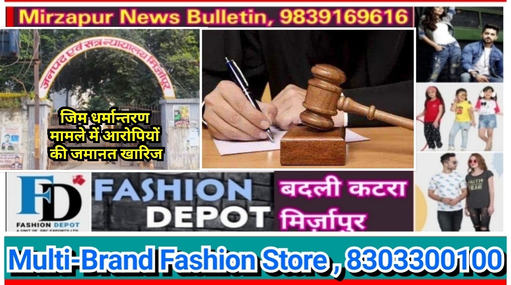 मिर्ज़ापुर जिम धर्मांतरण मामले में आरोपियों की जमानत अर्जी को जिला जज ने किया खारिज
