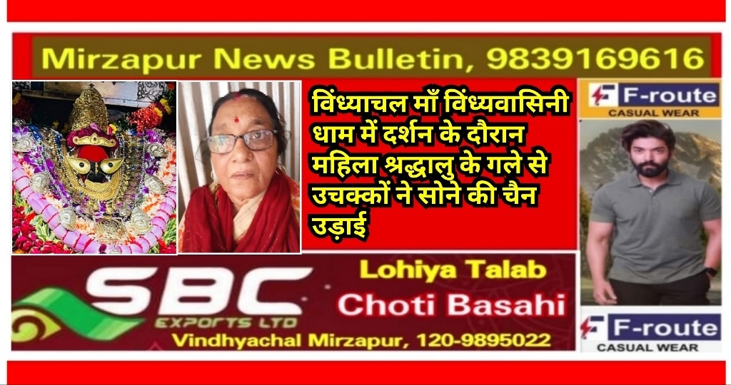 मिर्ज़ापुर विंध्याचल माँ विंध्यवासिनी धाम में दर्शन करने आयी महिला श्रद्धालू के गले से उचक्कों ने सोने की चेन उड़ाई