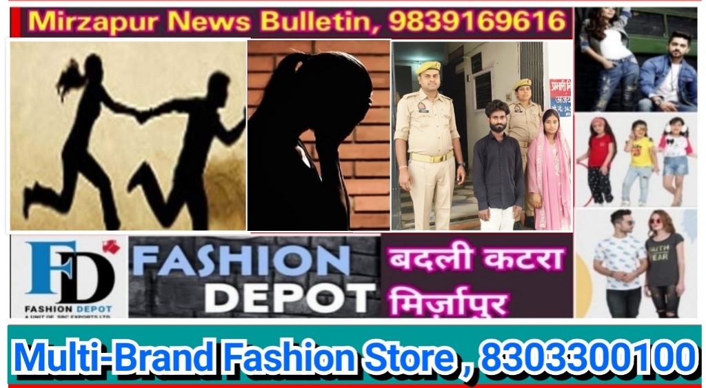 मिर्ज़ापुर अदलहाट क्षेत्र से नाबालिग लड़की को भगाने व संरक्षण देने के आरोप में भाई बहन गिरफ्तार