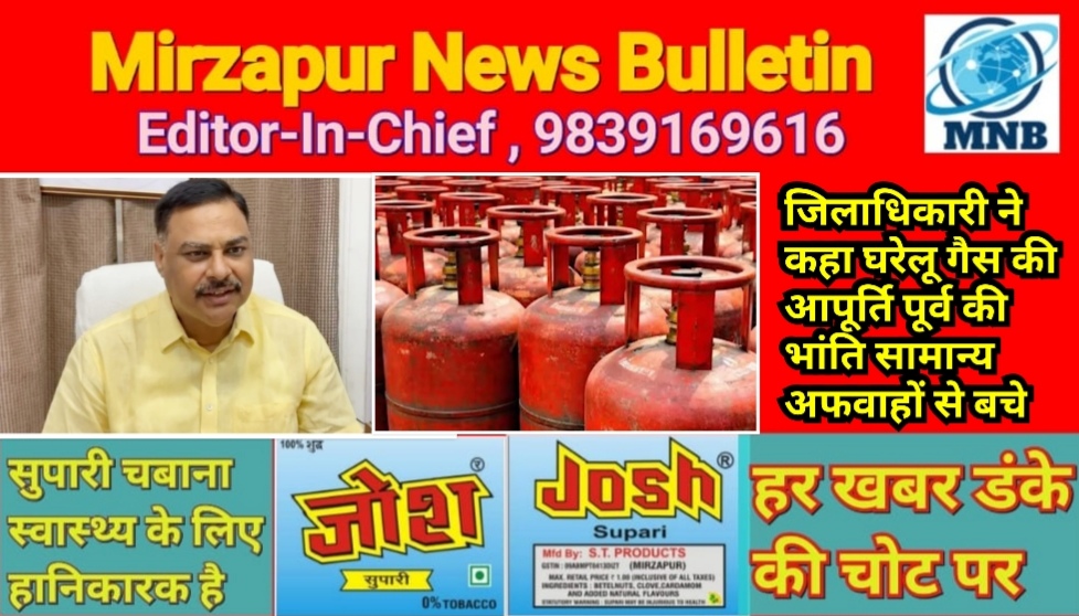 मिर्ज़ापुर जिलाधिकारी ने कहा कि घरेलू गैस सिलिंडर की आपूर्ति पूर्व की भांति सामान्य अफवाहों से रहे सावधान
