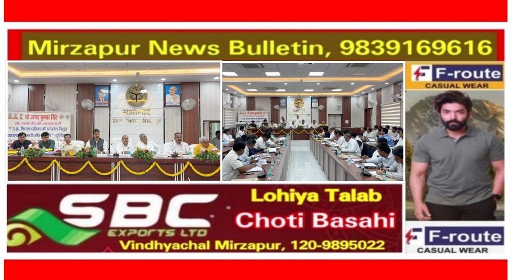 मिर्ज़ापुर में विद्युत जांच के नाम पर उपभोक्ताओं को परेशान न किया जाए सभापति अंगद कुमार सिंह ने अधिकारियों संग बैठक में दिया निर्देश