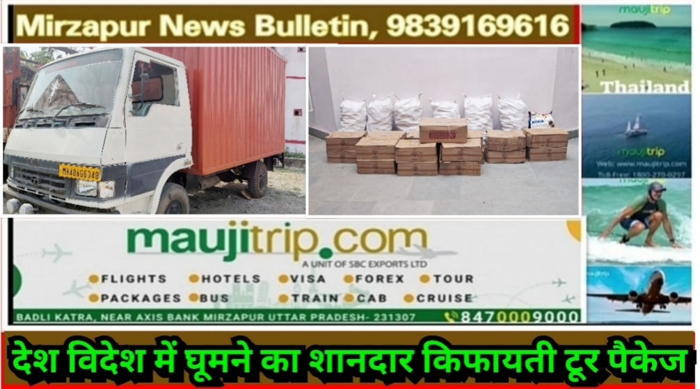 मिर्ज़ापुर अहरौरा क्षेत्र में खड़ी डीसीएम कंटेनर ट्रक से 2212 बोतल अवैध अंग्रेजी शराब बरामद