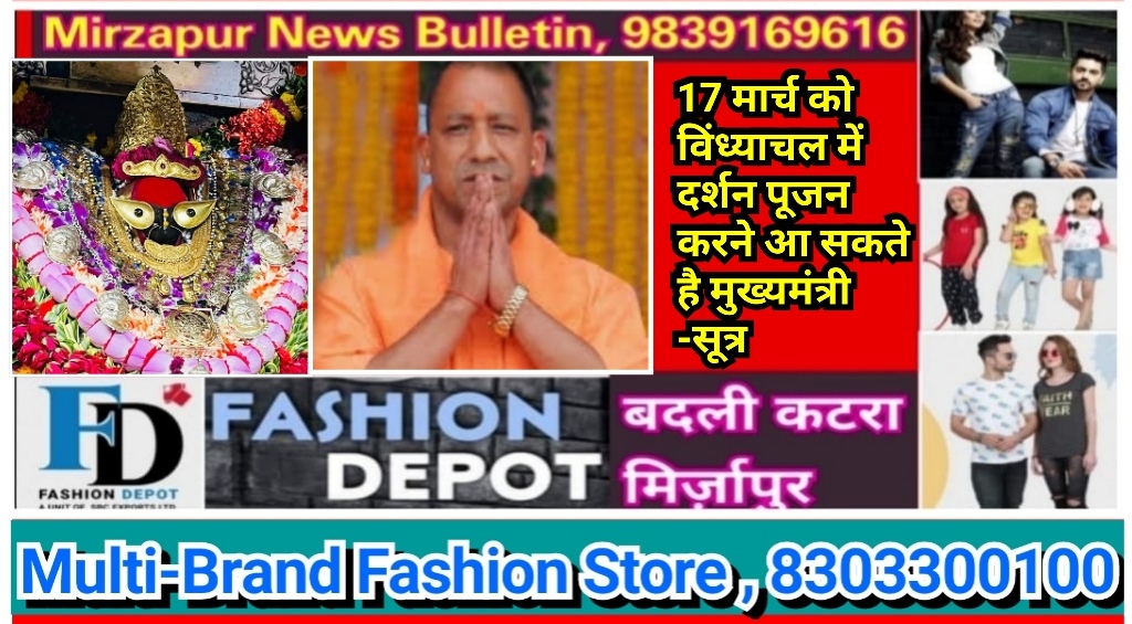 मिर्ज़ापुर विन्ध्याचल में कल 17 मार्च को सूबे के मुखिया मुख्यमंत्री योगी आदित्यनाथ दर्शन पूजन करने आ सकते है सूत्र