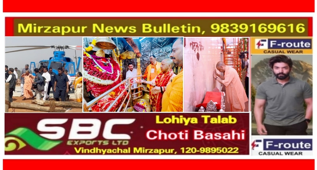 मिर्ज़ापुर विंध्याचल माता के धाम में पहुंचे मुख्यमंत्री ने माँ विन्ध्यवासिनी देवी का किया दर्शन पूजन