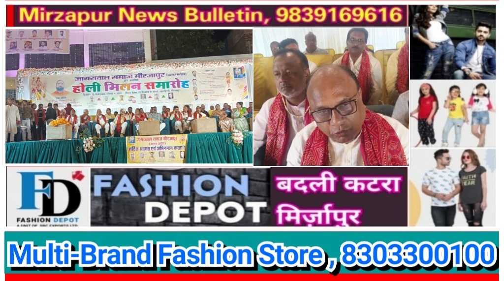 मिर्ज़ापुर जायसवाल समाज के द्वारा सांस्कृतिक रंगारंग कार्यक्रम के साथ होली मिलन का किया आयोजन