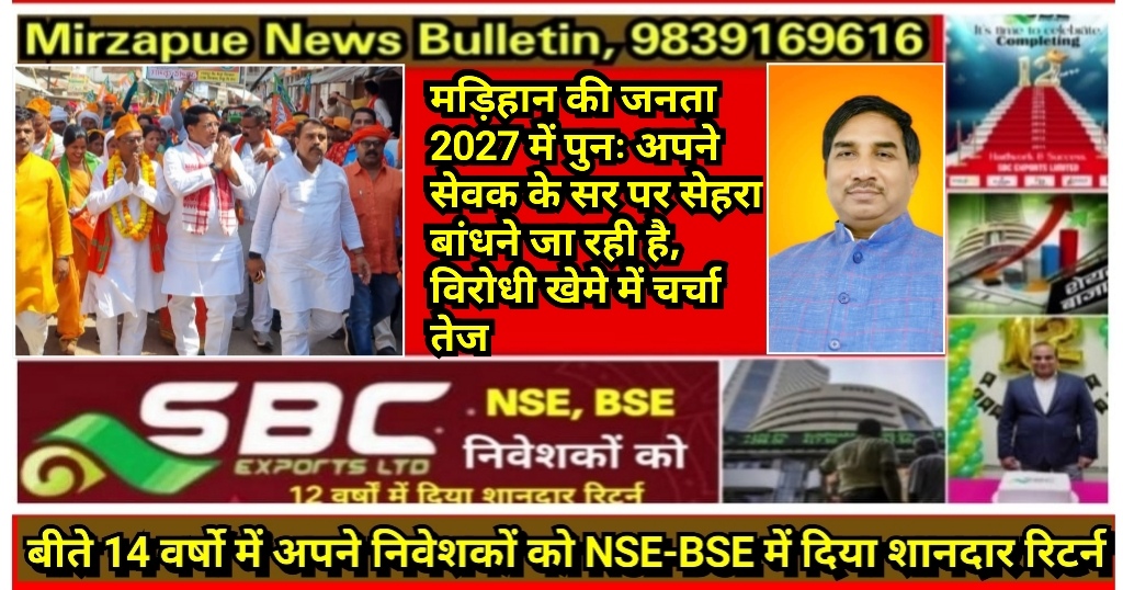 मिर्ज़ापुर मड़िहान विधायक का क्षेत्र में जनता के बीच प्रतिदिन तूफानी दौरा देख कर सियासत दारो मे आगामी 2027 में विजय की चर्चा तेज