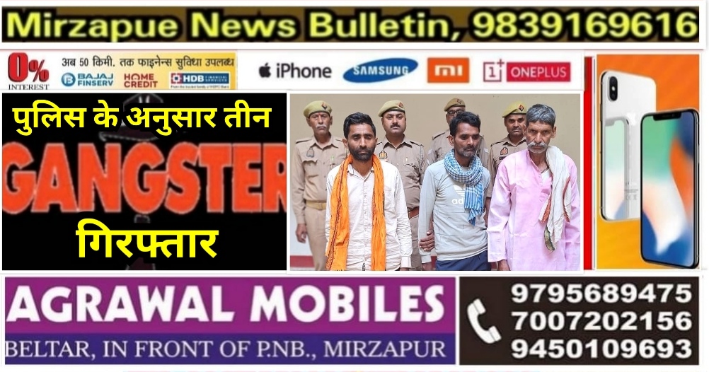 मिर्ज़ापुर थाना सन्तनगर पुलिस ने गैंगस्टर एक्ट मामले में तीन लोगों को किया गिरफ्तार