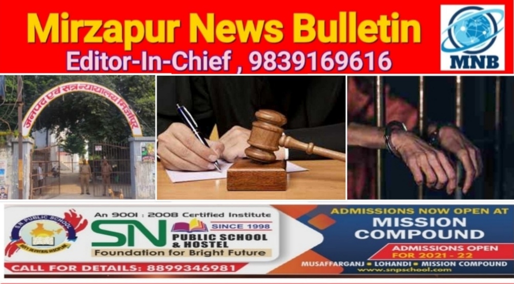 मिर्ज़ापुर जिला सत्र न्यायाधीश ने दुष्कर्म मामले में आरोपी को सुनाई 10 वर्ष कारावास व दस हजार जुर्माने की सजा