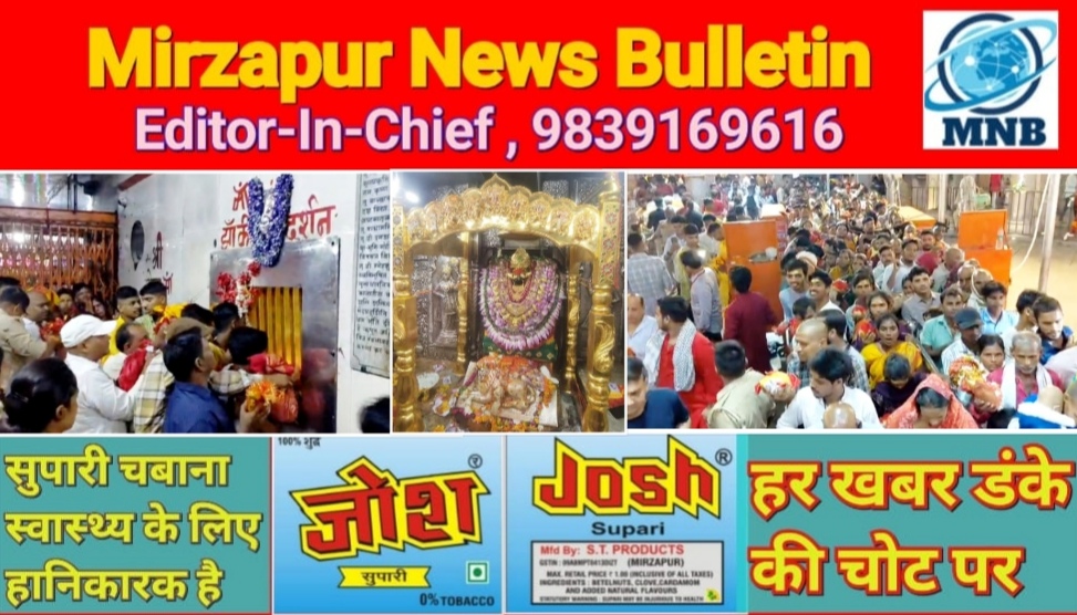 मिर्ज़ापुर विन्ध्याचल धाम में भक्तों की उमड़ी भारी भीड़ माँ के जयकारों से पूरा माहौल गूँजमान रहा