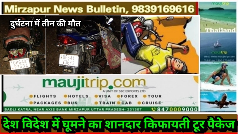 सोनभद्र में तेज रफ्तार दो मोटरसाइकिलो की टक्कर दो युवक व एक महिला की दर्दनाक मौत एक घायल