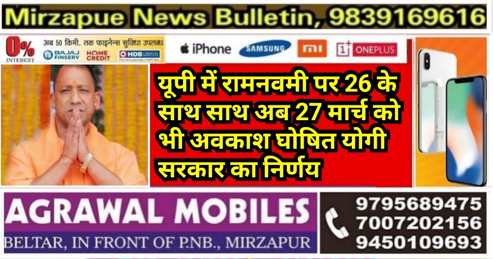 यूपी में रामनवमी पर 26 के साथ साथ 27 मार्च को भी अवकाश घोषित योगी सरकार का निर्णय