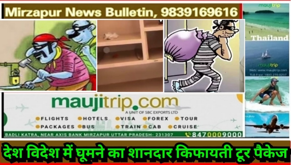 मिर्ज़ापुर कटरा कोतवाली क्षेत्र के लोहिया तालाब के मकान स्वामी वैष्णो देवी दर्शन करने गए बंद मकान से चोरों ने किया लाखो पर हाथ साफ