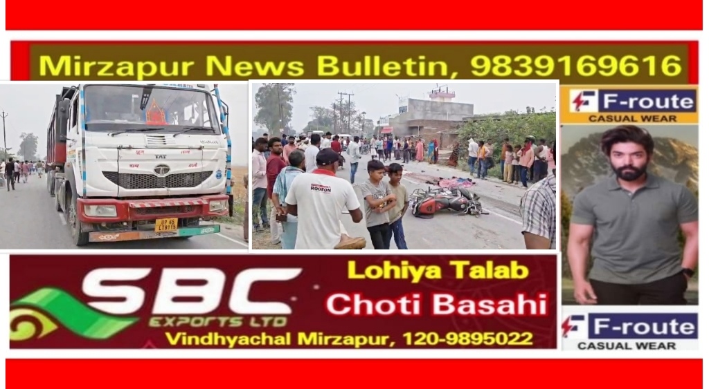 मिर्ज़ापुर अहरौरा क्षेत्र में भीषण सड़क हादसा तेज रफ्तार ट्रेलर ट्रक ने बाइक सवार को रौंदा एक ही परिवार के तीन की मौत