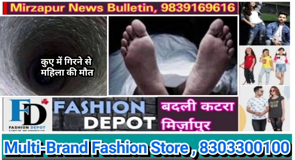 मिर्ज़ापुर थाना अहरौरा क्षेत्र के रामपुर ढाबही में कुएं से पानी निकाल रही महिला का पैर फिसलने से कुएं में गिरकर मौत