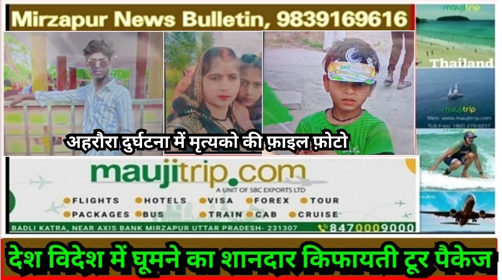 मिर्ज़ापुर अहरौरा क्षेत्र में सड़क हादसे में एक परिवार के तीन लोगों की मौत से पूरे गांव में मचा कोहराम
