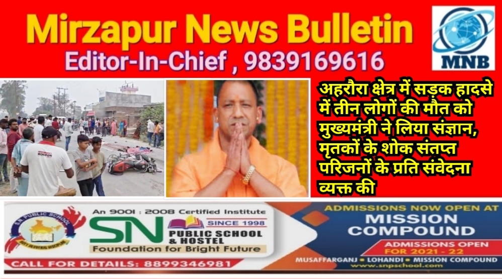 मिर्ज़ापुर अहरौरा क्षेत्र में हुए सड़क हादसे में तीन लोगों की मौत को मुख्यमंत्री योगी ने लिया संज्ञान