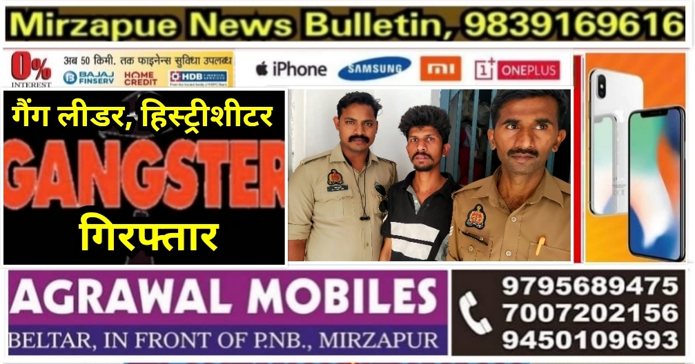 मिर्ज़ापुर थाना कटरा क्षेत्र से पुलिस ने गैंग लीडर हिस्ट्रीशीटर को गैंगस्टर एक्ट मामले में किया गिरफ्तार