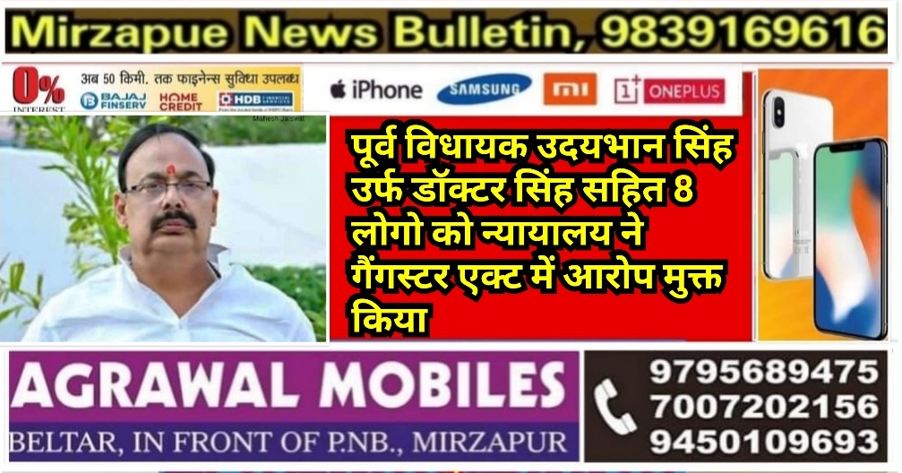 भदोही औराई पूर्व विधायक उदयभान सिंह उर्फ डॉक्टर सिंह सहित 8 लोगो को न्यायालय ने गैंगस्टर एक्ट में आरोप मुक्त किया