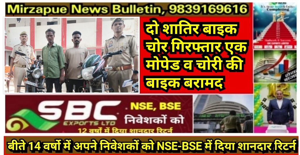 मिर्ज़ापुर थाना कोतवाली कटरा क्षेत्र में दो शातिर बाइक चोर गिरफ्तार दो मोटरसाइकिल बरामद