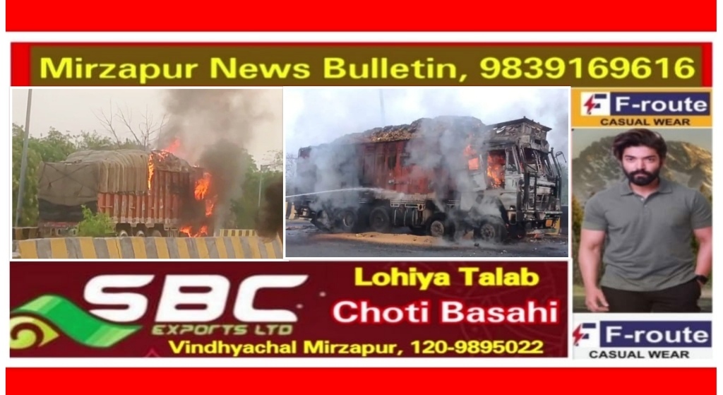 मिर्ज़ापुर लालगंज क्षेत्र के हाईवे पर चलती ट्रक में लगी आग माल सहित पूरा ट्रक जलकर हुआ खाक