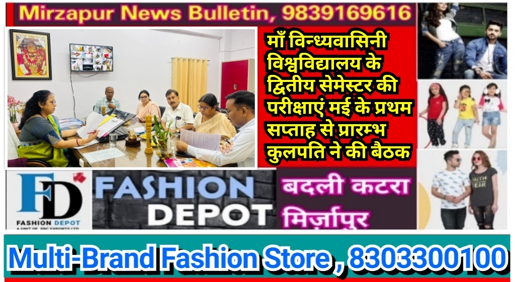 मिर्ज़ापुर माँ विन्ध्यवासिनी विश्वविद्यालय के द्वितीय सेमेस्टर की परीक्षाएं मई के प्रथम सप्ताह से प्रारम्भ कुलपति ने की बैठक