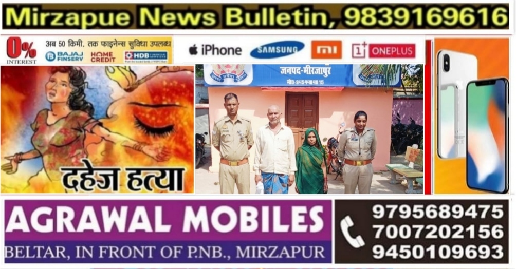 मिर्ज़ापुर थाना पड़री क्षेत्र से पुलिस ने दहेज हत्या के आरोप में मृत्यक लड़की के सांस और ससुर को किया गिरफ्तार