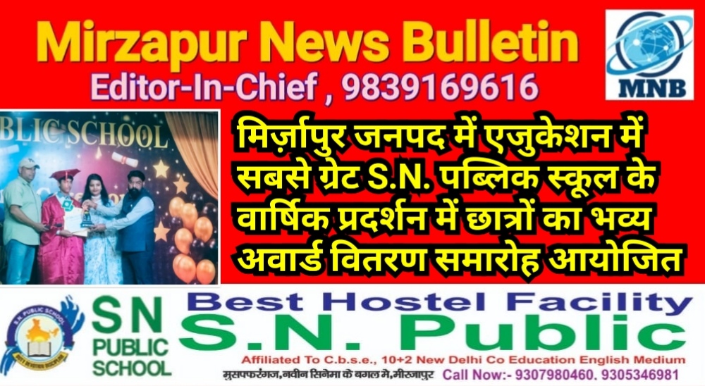 मिर्ज़ापुर जनपद में बच्चो के एजुकेशन में सबसे ग्रेट S.N. पब्लिक स्कूल के वार्षिक प्रदर्शन कार्यक्रम में में छात्राओ को दिया गया भव्य अवार्ड