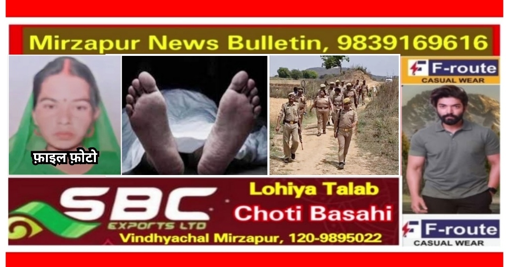 मिर्ज़ापुर अहरौरा क्षेत्र में बेचूबीर बाबा मंदिर के पास खेत मे महिला का मिला शव इलाके में सनसनी एसपी व भारी पुलिस फोर्स मौके पर