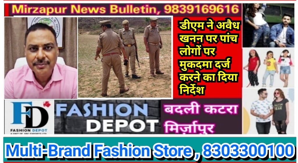 मिर्ज़ापुर जिलाधिकारी ने अवैध खनन करने पर पांच लोगो के खिलाफ मुकदमा दर्ज कराने का दिया आदेश