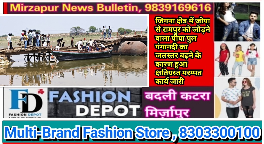मिर्ज़ापुर जिगना क्षेत्र में जोपा से रामपुर के मध्य बना पीपा पुल गंगानदी का जलस्तर बढ़ने के कारण हुआ क्षतिग्रस्त मरम्मत कार्य जारी