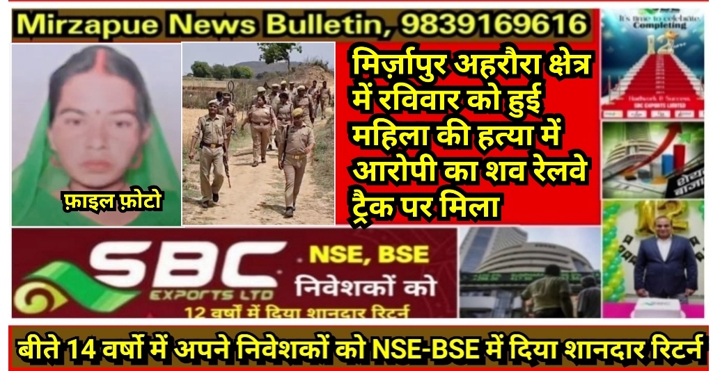 मिर्ज़ापुर अहरौरा क्षेत्र में रविवार को हुई महिला की हत्या में आरोपी का शव रेलवे ट्रैक पर मिला