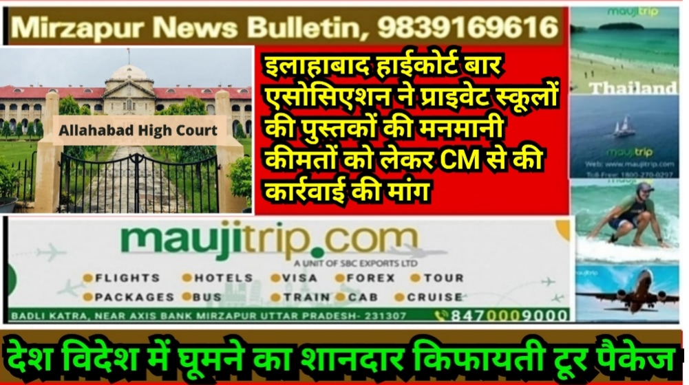 इलाहाबाद हाईकोर्ट बार एसोसिएशन ने प्राइवेट स्कूलों की पुस्तकों की मनमानी कीमतों को लेकर CM से की कार्रवाई की मांग